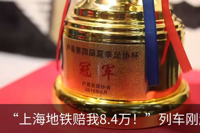“上海地铁赔我8.4万！”列车刚起步就急刹，女子没拉扶手摔骨折，法院判了