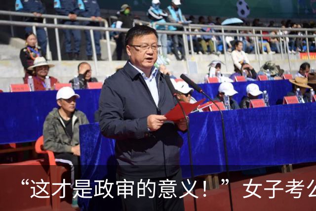 “这才是政审的意义！”女子考公上岸后，被高中欺负过的同学举报