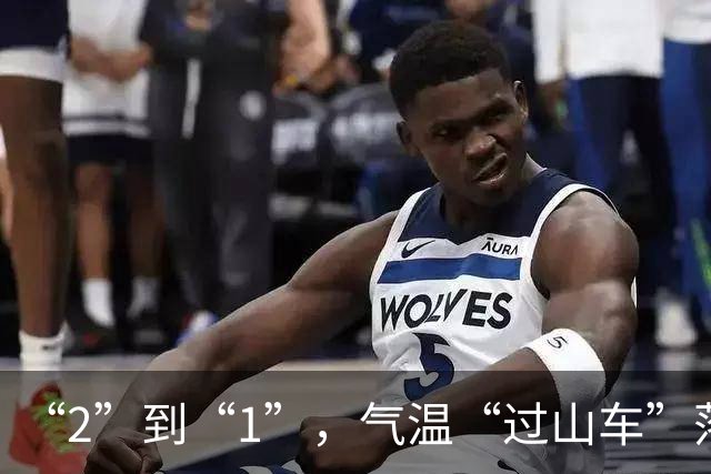 “2”到“1”，气温“过山车”落差拉大！周日“大风+降温+降雨”又返场