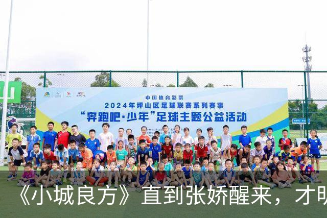 《小城良方》直到张娇醒来，才明白真正厉害的，并不是刘铮亮