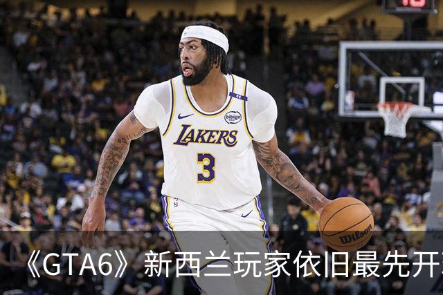 《GTA6》新西兰玩家依旧最先开玩！全球剧透要来了