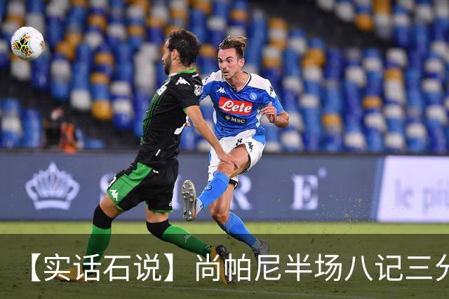 【实话石说】尚帕尼半场八记三分，马刺主场首胜