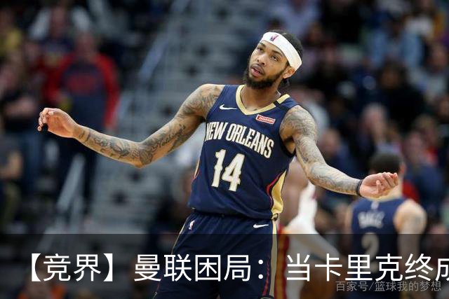 【竞界】曼联困局：当卡里克终成牛马 谁来拯救金鹅