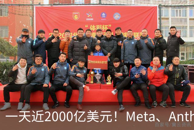 一天近2000亿美元！Meta、Anthropic、SpaceX密集融资，AI资本开支竞赛全面提速