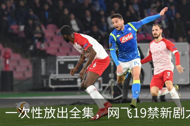 一次性放出全集，网飞19禁新剧太生猛了