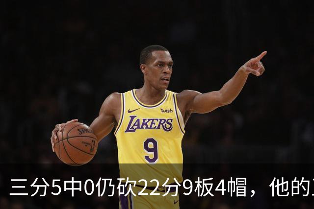 三分5中0仍砍22分9板4帽，他的正负值+14全场最高