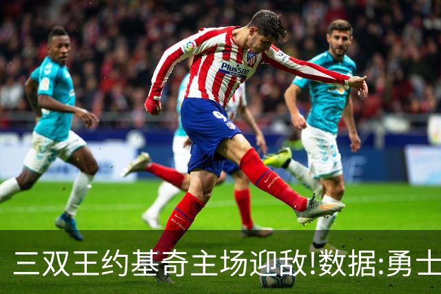三双王约基奇主场迎敌!数据:勇士高原难止颓