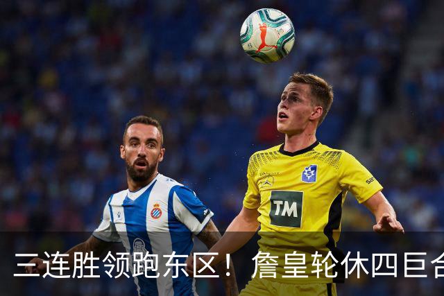 三连胜领跑东区！詹皇轮休四巨合砍98分 大帝28+三双全能无比