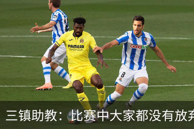 三镇助教：比赛中大家都没有放弃，感谢球迷自始至终支持