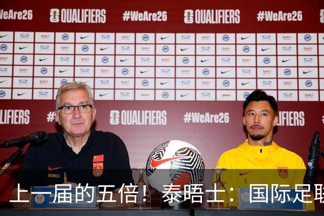 上一届的五倍！泰晤士：国际足联在今年世界杯门票收入约50亿美元