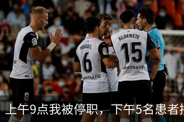 上午9点我被停职，下午5名患者接连出事，主任怒吼：谁让主刀走的