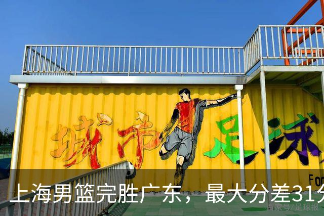 上海男篮完胜广东，最大分差31分，李弘权27+6李添荣20分，徐杰14分