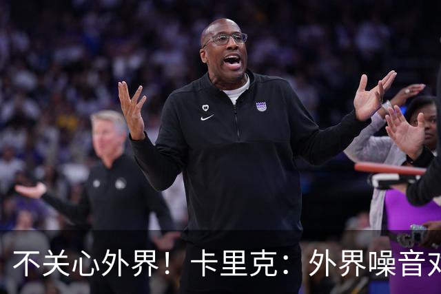 不关心外界！卡里克：外界噪音对我没影响 我和B费绝对没有问题