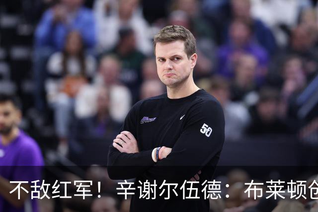 不敌红军！辛谢尔伍德：布莱顿创造不少机会，就是缺门前终结能力