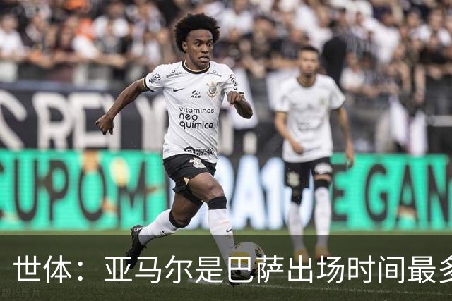 世体：亚马尔是巴萨出场时间最多的球员，加维仅出战191分钟