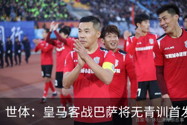 世体：皇马客战巴萨将无青训首发，10年首见