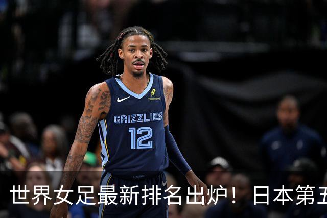世界女足最新排名出炉！日本第五，德国仅第三，中国让我真没想到