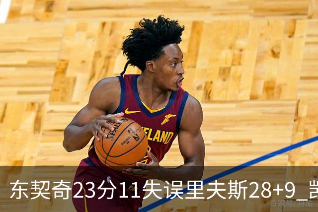 东契奇23分11失误里夫斯28+9 凯斯勒22+8湖人击沉快船