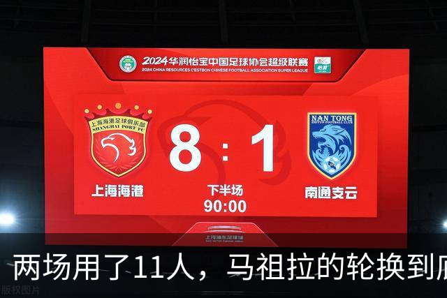 两场用了11人，马祖拉的轮换到底在透露什么？
