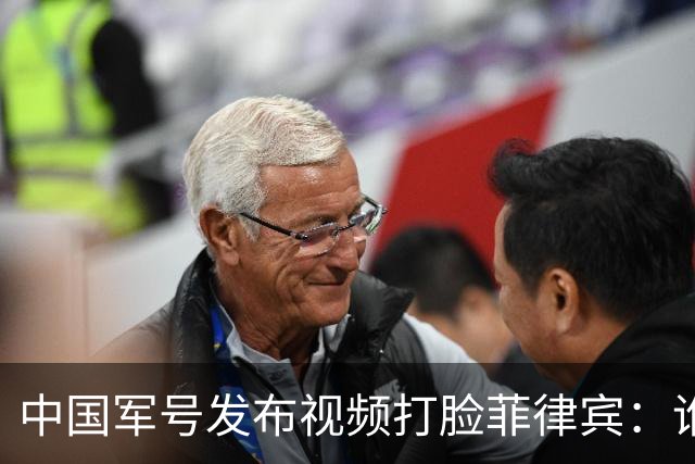 中国军号发布视频"打脸"菲律宾：谁在撒谎很清楚