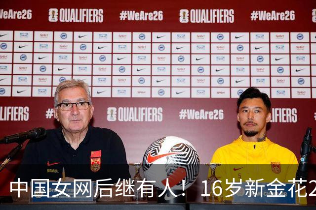 中国女网后继有人！16岁新金花2-0击败对手晋级，取WTA正赛第三胜
