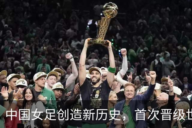 中国女足创造新历史，首次晋级世界杯八强，欧洲强队集体爆冷出局