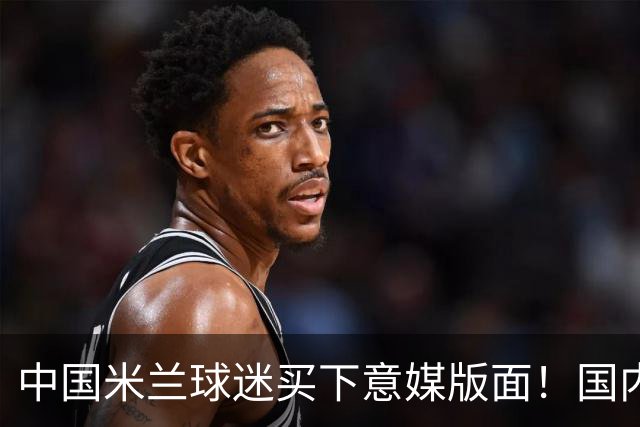 中国米兰球迷买下意媒版面！国内球迷与世界联动