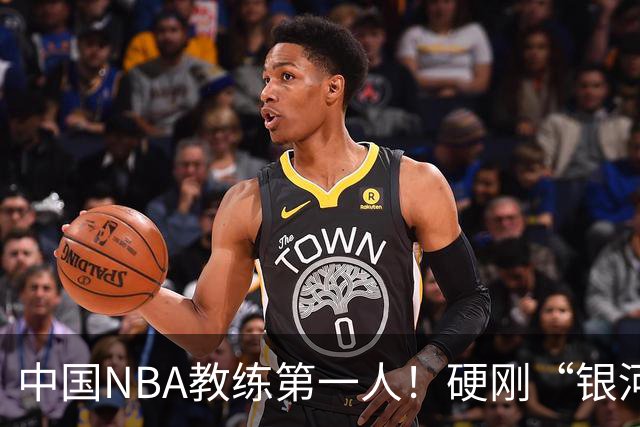 中国NBA教练第一人！硬刚“银河战舰”，他疯狂圈粉...