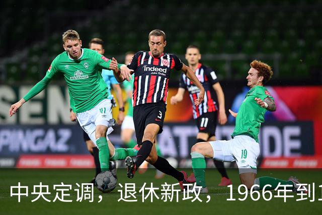 中央定调，退休新政，1966年到1968年期间出生，退休或更加受益？