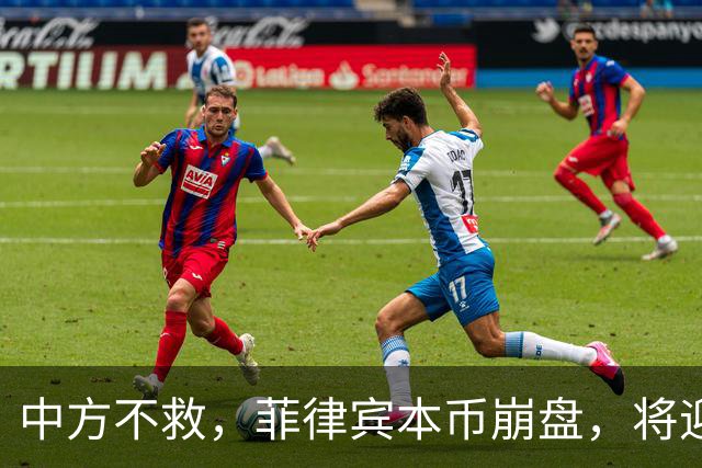 中方不救，菲律宾本币崩盘，将迎来一波涨价热潮，马科斯自食其果