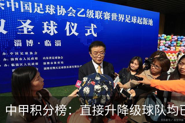 中甲积分榜：直接升降级球队均已确定；三队力求逃离保级附加赛