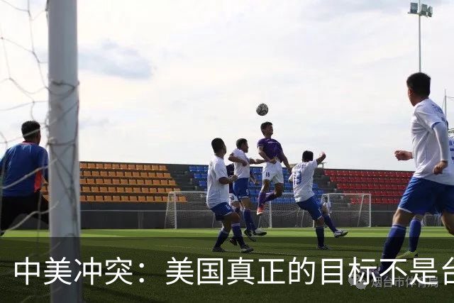 中美冲突：美国真正的目标不是台海、南海，而是中国最大的王牌
