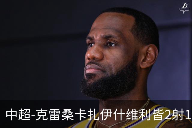 中超-克雷桑卡扎伊什维利皆2射1传 泰山客场5-3送三镇降级