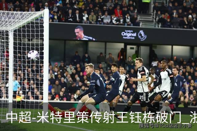中超-米特里策传射王钰栋破门 浙江4-2辽宁铁人