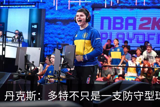 丹克斯：多特不只是一支防守型球队，他们的进攻也有威胁