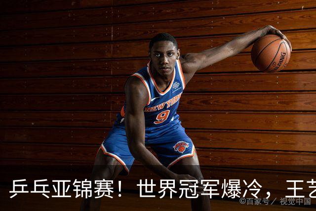 乒乓亚锦赛！世界冠军爆冷，王艺迪剃光头，蒯曼逆转，陈熠丢局