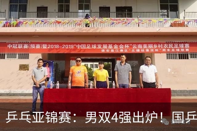 乒乓亚锦赛：男双4强出炉！国乒再胜张本智和，提前锁定2枚奖牌