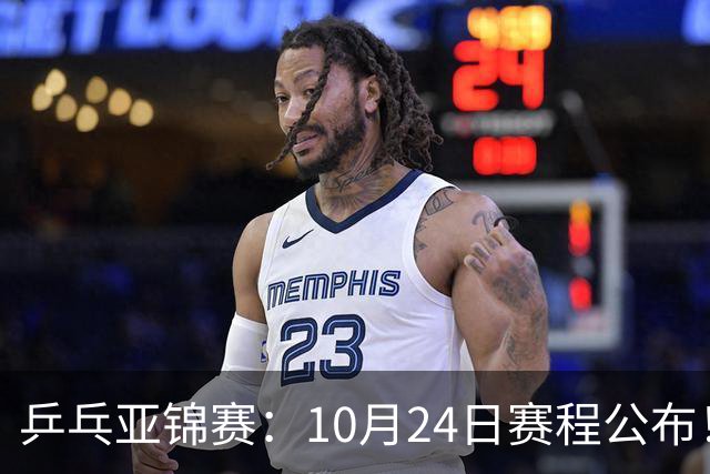 乒乓亚锦赛：10月24日赛程公布！国乒2战张本智和，冲击单双打4强