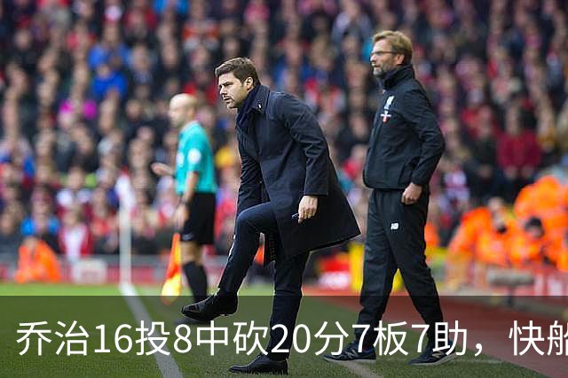 乔治16投8中砍20分7板7助，快船加时险胜奇才