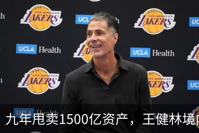 九年甩卖1500亿资产，王健林境内债清零，6000亿负债仍悬而未决