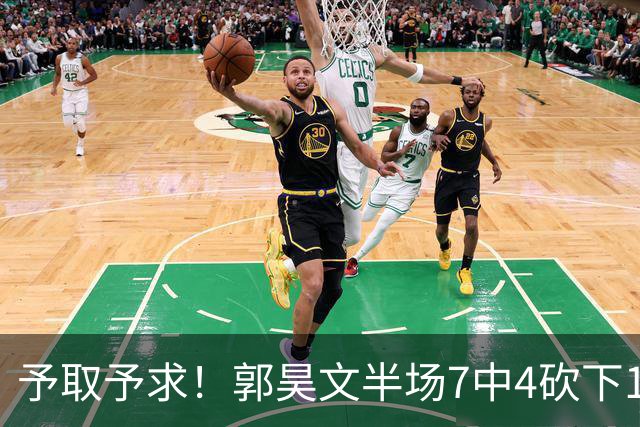 予取予求！郭昊文半场7中4砍下17分3板3助 罚球8中7