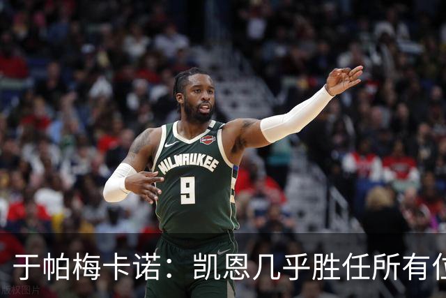 于帕梅卡诺：凯恩几乎胜任所有位置，和他踢球是荣幸