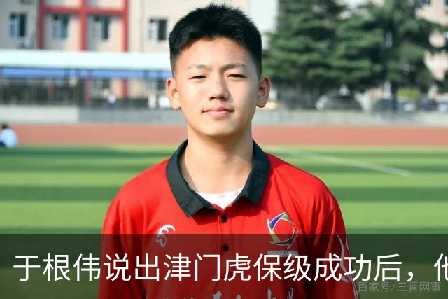 于根伟说出津门虎保级成功后，他最担心的事情，引发热议