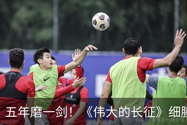 五年磨一剑！《伟大的长征》细腻叙事破壁出圈，年轻化表达读懂滚烫长征