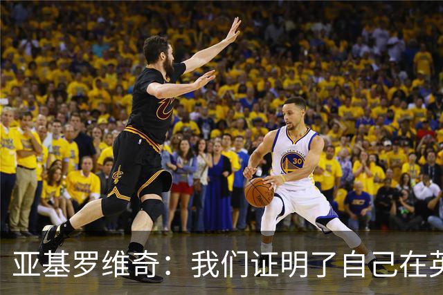亚基罗维奇：我们证明了自己在英超有竞争力，每一分都很重要