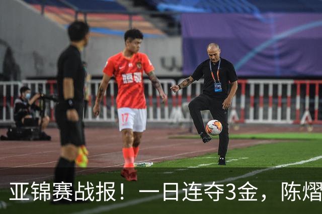 亚锦赛战报！一日连夺3金，陈熠复仇零封张本，19岁黑马2：3被逆转