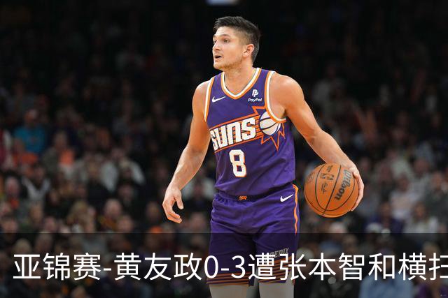亚锦赛-黄友政0-3遭张本智和横扫 温瑞博向鹏李天阳进八强