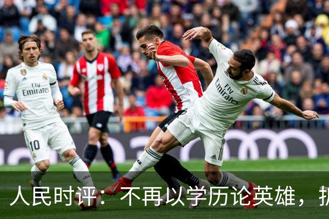 人民时评：不再以学历论英雄，拆掉技能成才的“成见之山”