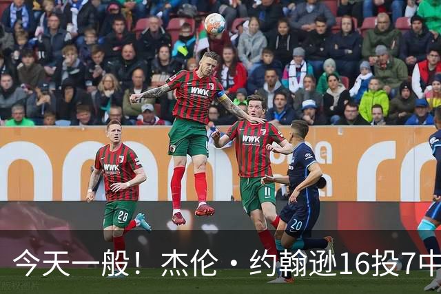 今天一般！杰伦·约翰逊16投7中&三分5中2得到17分8板7助