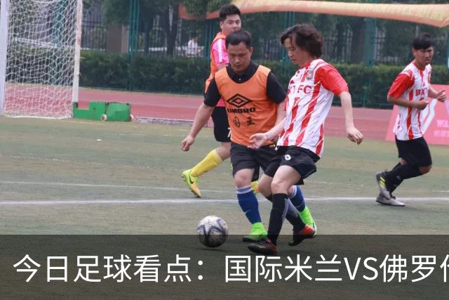 今日足球看点：国际米兰VS佛罗伦萨，乌迪内斯VS AC米兰，摩纳哥VS里尔，雷恩VS斯特拉斯堡